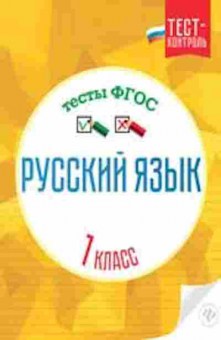 Книга Русс.яз. 1кл. Тесты Лаврова О.В., б-3340, Баград.рф